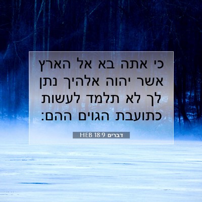 Picture 07 - דברים 18:9 HEB - כי אתה בא אל הארץ אשר יהוה - Bible Verse Picture