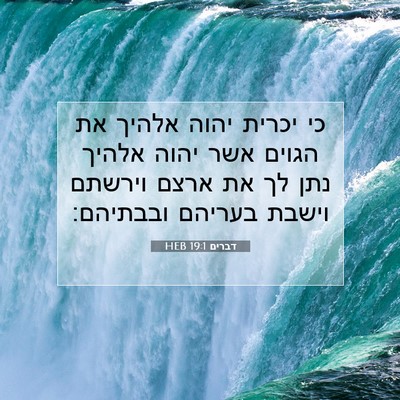 Picture 07 - דברים 19:1 HEB - כי יכרית יהוה אלהיך את - Bible Verse Picture