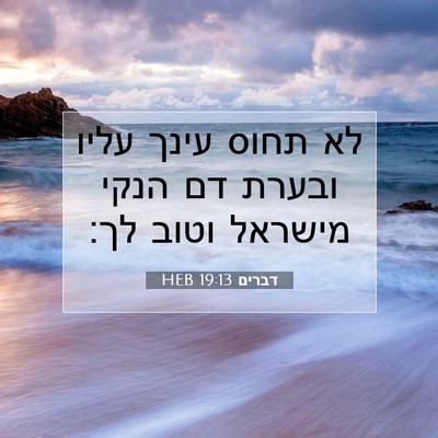 Picture 07 - דברים 19:13 HEB - לא תחוס עינך עליו ובערת דם - Bible Verse Picture