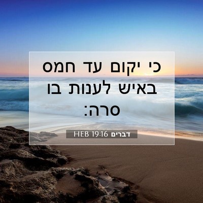 Picture 07 - דברים 19:16 HEB - כי יקום עד חמס באיש לענות - Bible Verse Picture