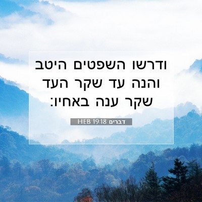 Picture 07 - דברים 19:18 HEB - ודרשו השפטים היטב והנה עד - Bible Verse Picture