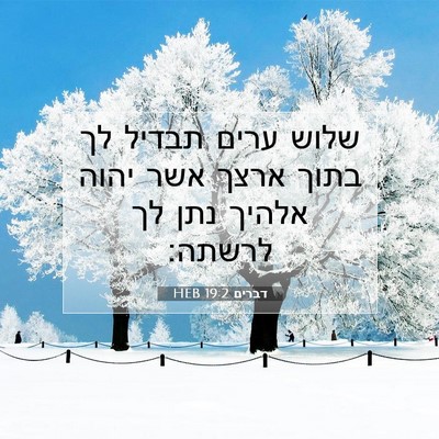 Picture 07 - דברים 19:2 HEB - שלוש ערים תבדיל לך בתוך - Bible Verse Picture