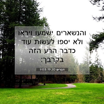 Picture 07 - דברים 19:20 HEB - והנשארים ישמעו ויראו ולא - Bible Verse Picture