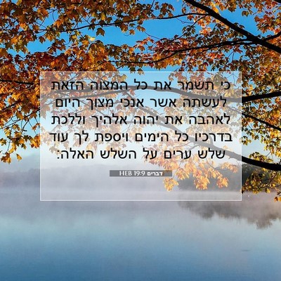 Picture 07 - דברים 19:9 HEB - כי תשמר את כל המצוה הזאת - Bible Verse Picture
