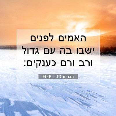 Picture 07 - דברים 2:10 HEB - האמים לפנים ישבו בה עם גדול - Bible Verse Picture
