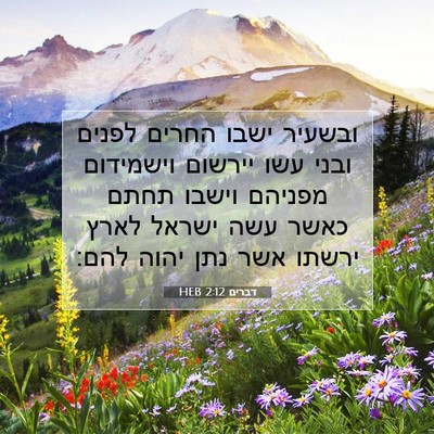 Picture 07 - דברים 2:12 HEB - ובשעיר ישבו החרים לפנים - Bible Verse Picture