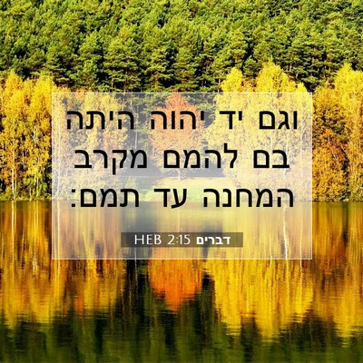 Picture 07 - דברים 2:15 HEB - וגם יד יהוה היתה בם להמם - Bible Verse Picture