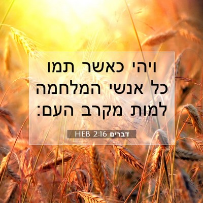Picture 07 - דברים 2:16 HEB - ויהי כאשר תמו כל אנשי - Bible Verse Picture