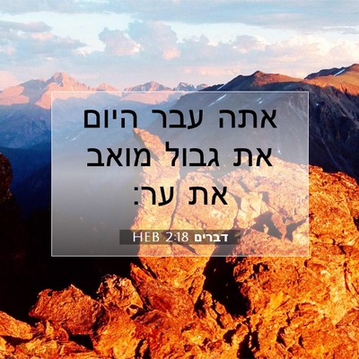 Picture 07 - דברים 2:18 HEB - אתה עבר היום את גבול מואב - Bible Verse Picture