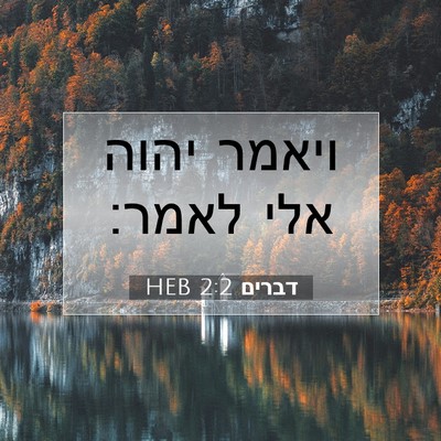 Picture 07 - דברים 2:2 HEB - ויאמר יהוה אלי - Bible Verse Picture