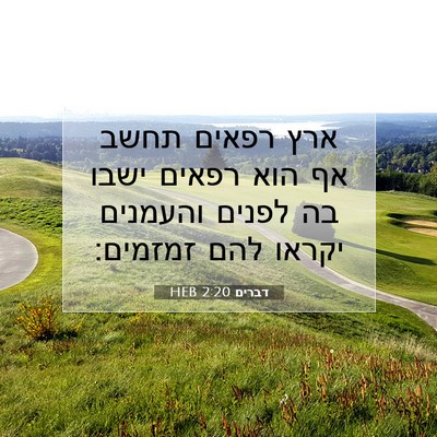 Picture 07 - דברים 2:20 HEB - ארץ רפאים תחשב אף הוא רפאים - Bible Verse Picture
