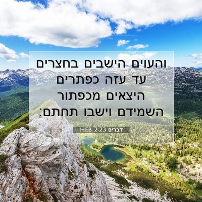 Picture 07 - דברים 2:23 HEB - והעוים הישבים בחצרים עד - Bible Verse Picture