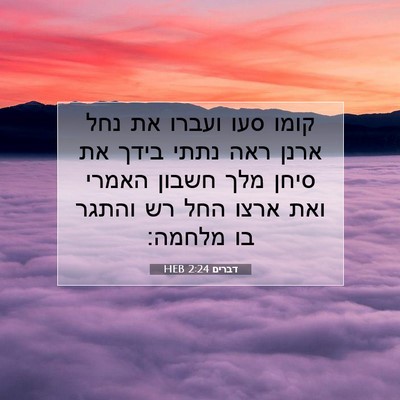 Picture 07 - דברים 2:24 HEB - קומו סעו ועברו את נחל ארנן - Bible Verse Picture