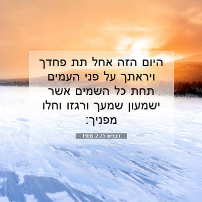Picture 07 - דברים 2:25 HEB - היום הזה אחל תת פחדך ויראתך - Bible Verse Picture