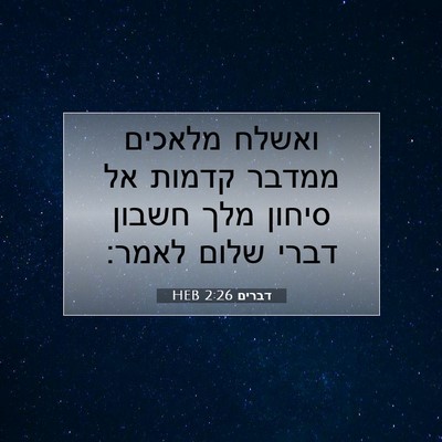 Picture 07 - דברים 2:26 HEB - ואשלח מלאכים ממדבר קדמות - Bible Verse Picture