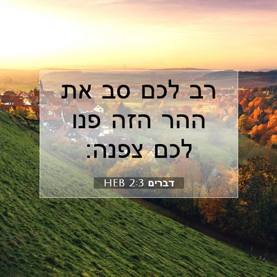 Picture 07 - דברים 2:3 HEB - רב לכם סב את ההר הזה פנו לכם - Bible Verse Picture
