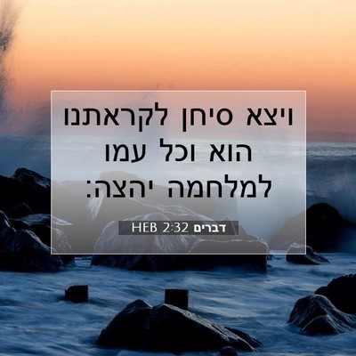 Picture 07 - דברים 2:32 HEB - ויצא סיחן לקראתנו הוא וכל - Bible Verse Picture