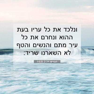 Picture 07 - דברים 2:34 HEB - ונלכד את כל עריו בעת ההוא - Bible Verse Picture