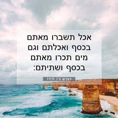 Picture 07 - דברים 2:6 HEB - אכל תשברו מאתם בכסף ואכלתם - Bible Verse Picture