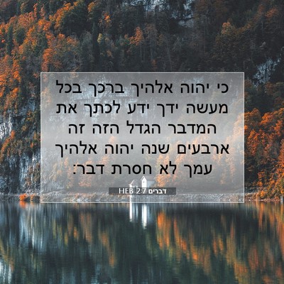 Picture 07 - דברים 2:7 HEB - כי יהוה אלהיך ברכך בכל מעשה - Bible Verse Picture
