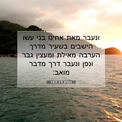 Picture 07 - דברים 2:8 HEB - ונעבר מאת אחינו בני עשו - Bible Verse Picture