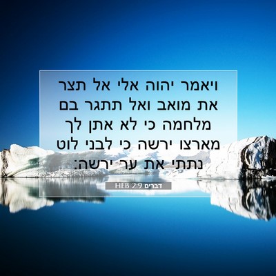 Picture 07 - דברים 2:9 HEB - ויאמר יהוה אלי אל תצר את - Bible Verse Picture