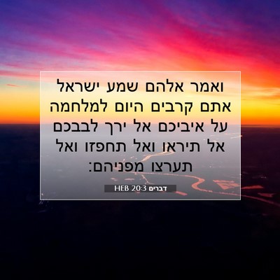 Picture 07 - דברים 20:3 HEB - ואמר אלהם שמע ישראל אתם - Bible Verse Picture