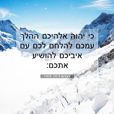 Picture 07 - דברים 20:4 HEB - כי יהוה אלהיכם ההלך עמכם - Bible Verse Picture