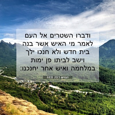 Picture 07 - דברים 20:5 HEB - ודברו השטרים אל העם לאמר מי - Bible Verse Picture