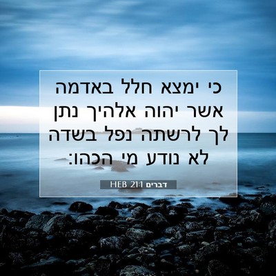 Picture 07 - דברים 21:1 HEB - כי ימצא חלל באדמה אשר יהוה - Bible Verse Picture