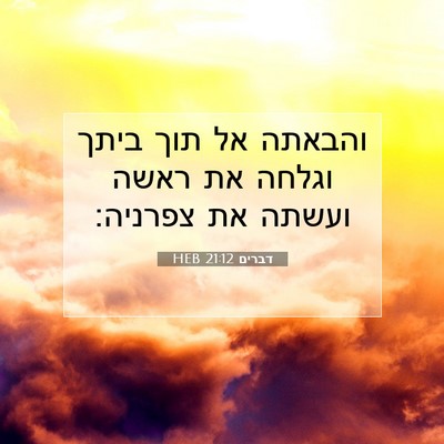 Picture 07 - דברים 21:12 HEB - והבאתה אל תוך ביתך וגלחה את - Bible Verse Picture