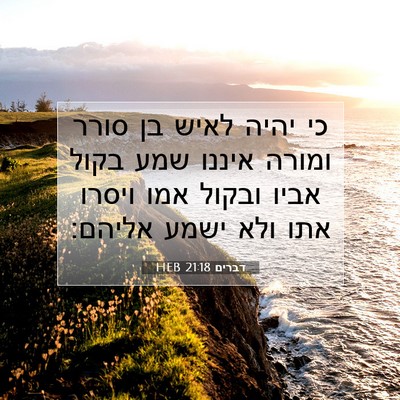Picture 07 - דברים 21:18 HEB - כי יהיה לאיש בן סורר ומורה - Bible Verse Picture