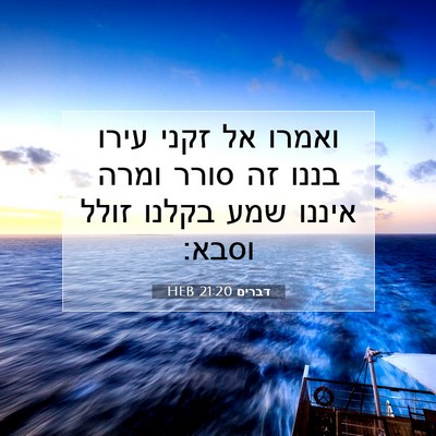 Picture 07 - דברים 21:20 HEB - ואמרו אל זקני עירו בננו זה - Bible Verse Picture