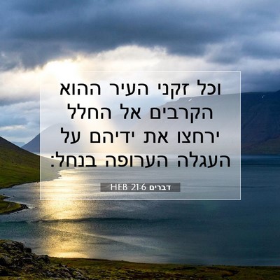 Picture 07 - דברים 21:6 HEB - וכל זקני העיר ההוא הקרבים - Bible Verse Picture
