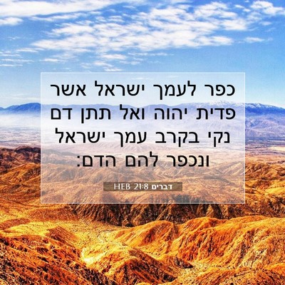 Picture 07 - דברים 21:8 HEB - כפר לעמך ישראל אשר פדית - Bible Verse Picture