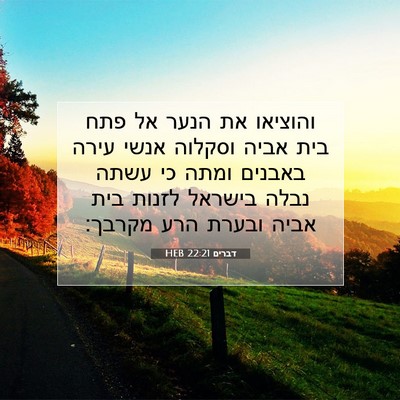 Picture 07 - דברים 22:21 HEB - והוציאו את הנער אל פתח בית - Bible Verse Picture