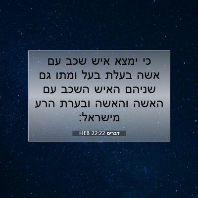 Picture 07 - דברים 22:22 HEB - כי ימצא איש שכב עם אשה בעלת - Bible Verse Picture