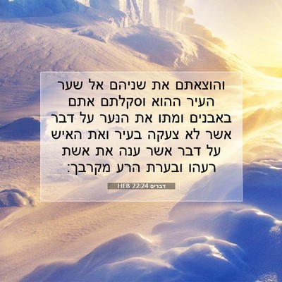 Picture 07 - דברים 22:24 HEB - והוצאתם את שניהם אל שער - Bible Verse Picture