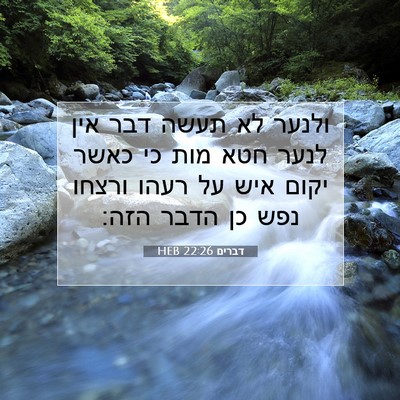 Picture 07 - דברים 22:26 HEB - ולנער לא תעשה דבר אין לנער - Bible Verse Picture