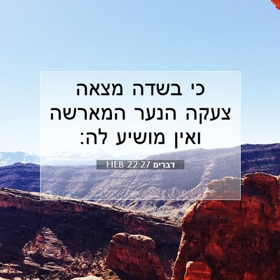 Picture 07 - דברים 22:27 HEB - כי בשדה מצאה צעקה הנער - Bible Verse Picture