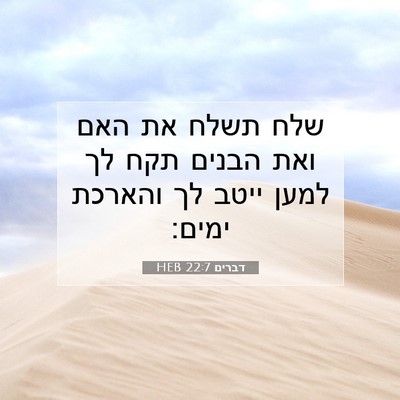 Picture 07 - דברים 22:7 HEB - שלח תשלח את האם ואת הבנים - Bible Verse Picture