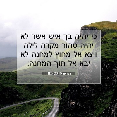 Picture 07 - דברים 23:10 HEB - כי יהיה בך איש אשר לא יהיה - Bible Verse Picture