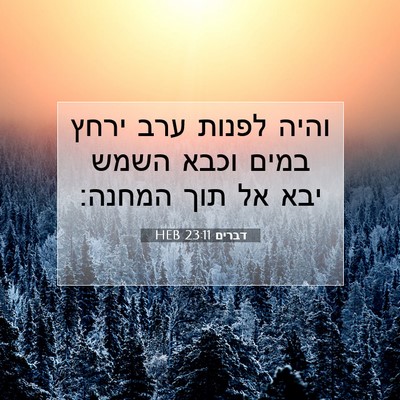 Picture 07 - דברים 23:11 HEB - והיה לפנות ערב ירחץ במים - Bible Verse Picture