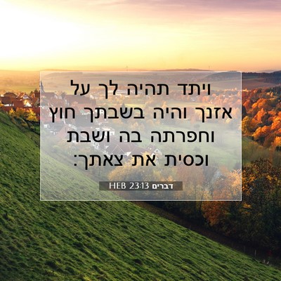 Picture 07 - דברים 23:13 HEB - ויתד תהיה לך על אזנך והיה - Bible Verse Picture