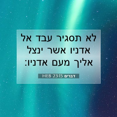 Picture 07 - דברים 23:15 HEB - לא תסגיר עבד אל אדניו אשר - Bible Verse Picture