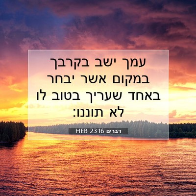 Picture 07 - דברים 23:16 HEB - עמך ישב בקרבך במקום אשר - Bible Verse Picture