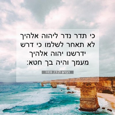 Picture 07 - דברים 23:21 HEB - כי תדר נדר ליהוה אלהיך לא - Bible Verse Picture