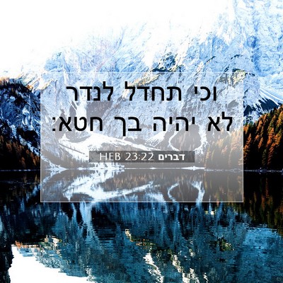 Picture 07 - דברים 23:22 HEB - וכי תחדל לנדר לא יהיה בך - Bible Verse Picture
