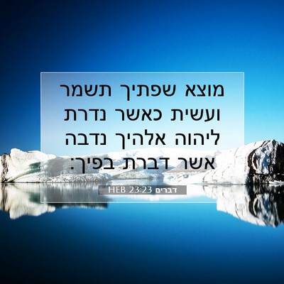 Picture 07 - דברים 23:23 HEB - מוצא שפתיך תשמר ועשית כאשר - Bible Verse Picture