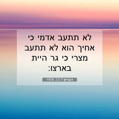 Picture 07 - דברים 23:7 HEB - לא תתעב אדמי כי אחיך הוא לא - Bible Verse Picture